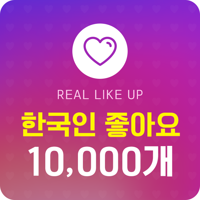 한국인 실제 좋아요 - 10,000개 | 데일리SNS