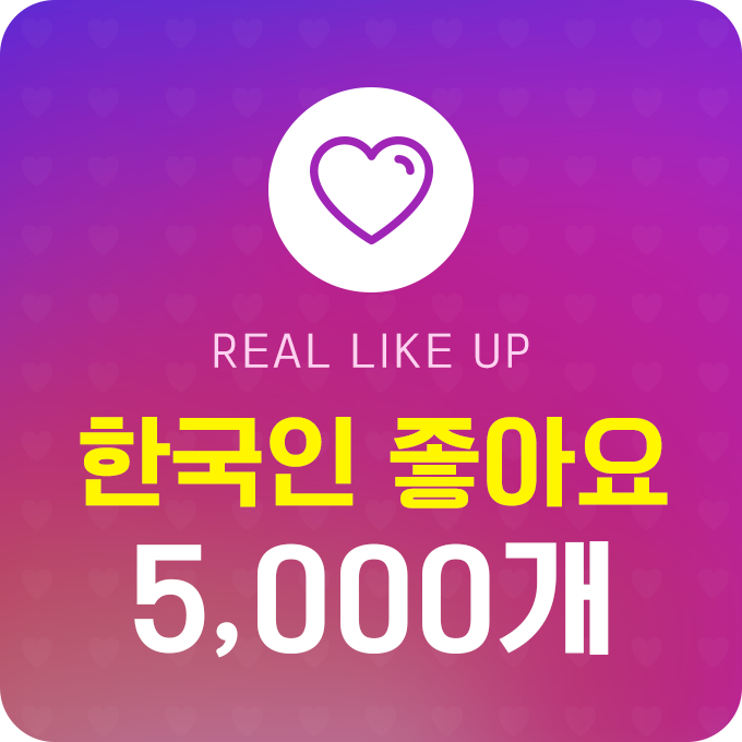 한국인 실제 좋아요 - 5,000개 | 데일리SNS