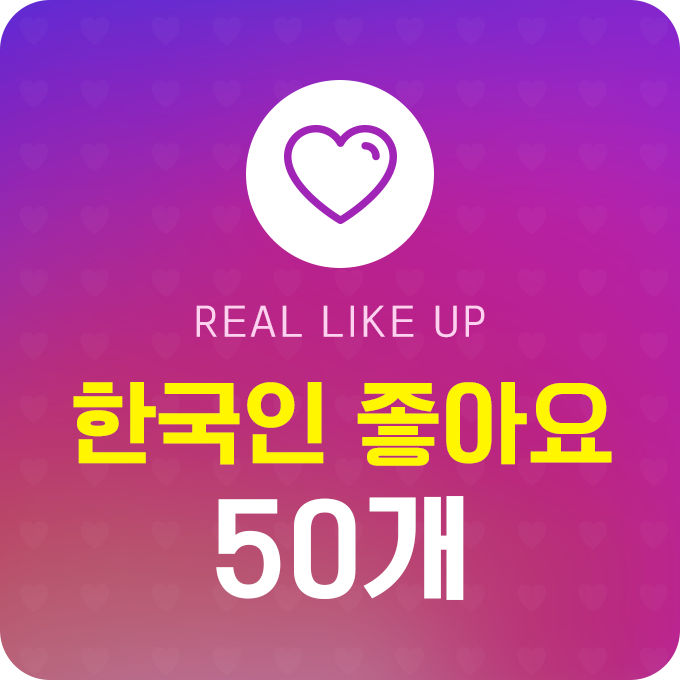 한국인 실제 좋아요 - 50개 | 데일리SNS