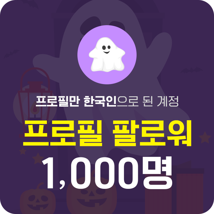 한국인 프로필 팔로워 (유령) - 1,000명 | 데일리SNS