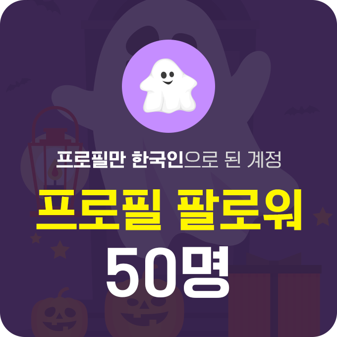 한국인 프로필 팔로워 (유령)  - 50명 | 데일리SNS