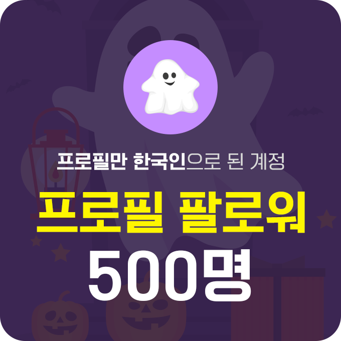 한국인 프로필 팔로워 (유령) - 500명 | 데일리SNS