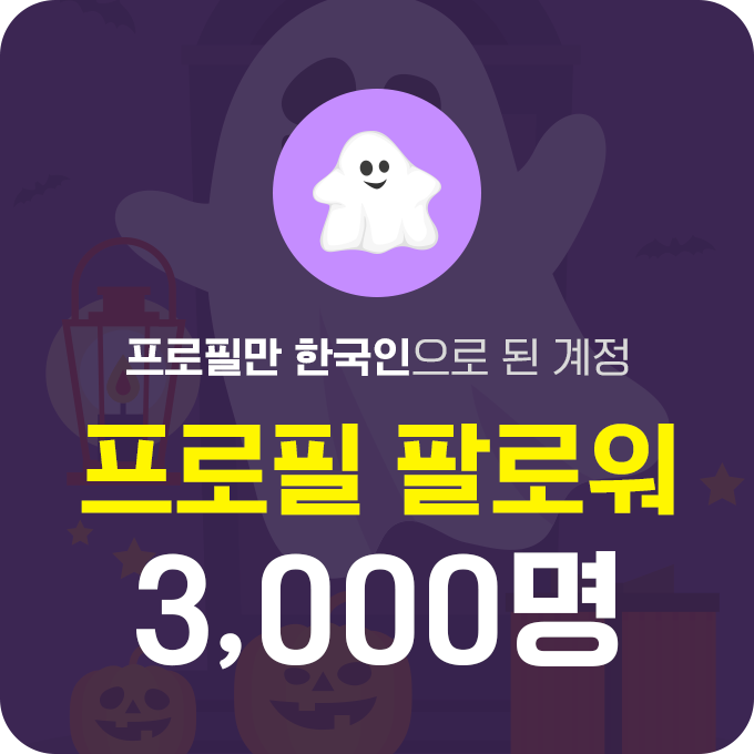 한국인 프로필 팔로워 (유령) - 3,000명 | 데일리SNS