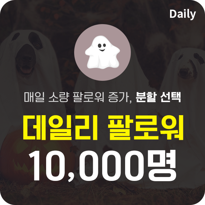 한국인 프로필 분할 팔로워 (유령) - 10,000명 | 데일리SNS