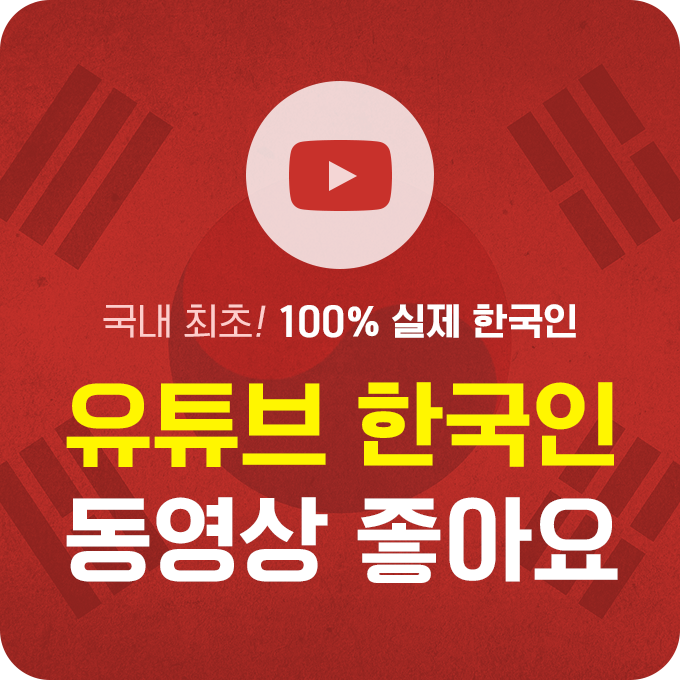 유튜브 좋아요 늘리기, 유튜브 한국인 좋아요 늘리기