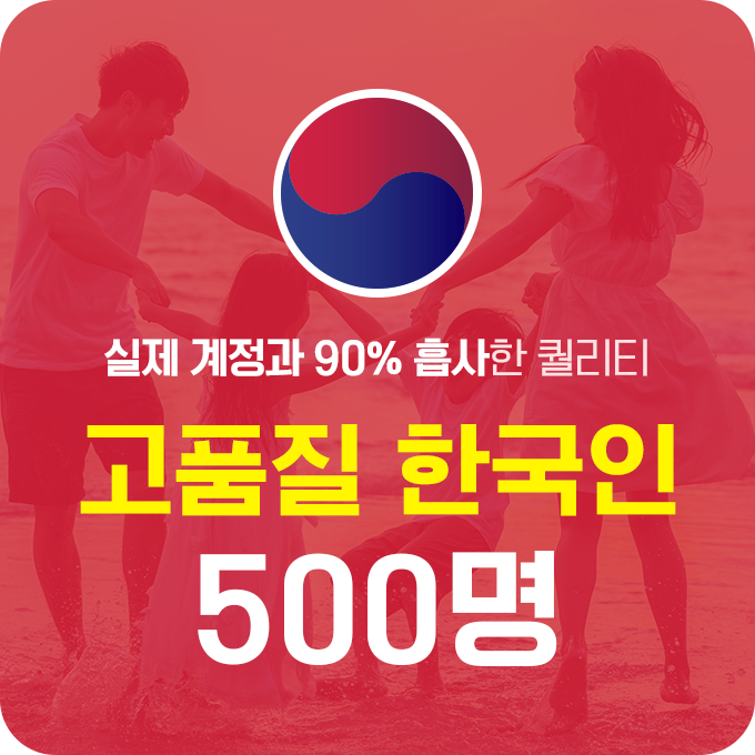 한국인 고품질 팔로워 - 500명 | 데일리SNS