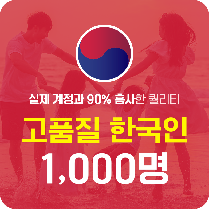한국인 고품질 팔로워 - 1,000명 | 데일리SNS