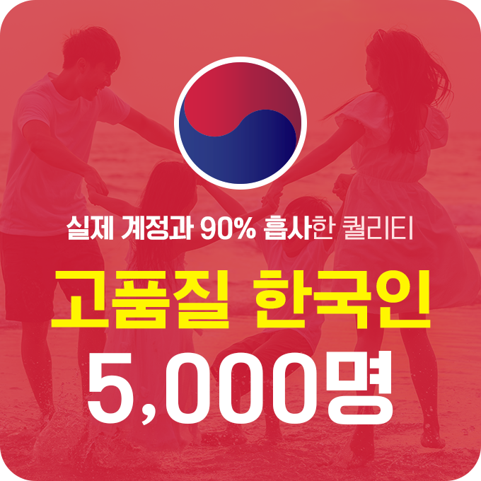 한국인 고품질 팔로워 - 5,000명 | 데일리SNS