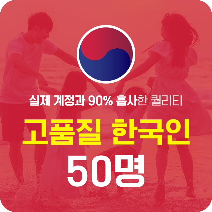 한국인 고품질 팔로워 - 50명 | 데일리SNS