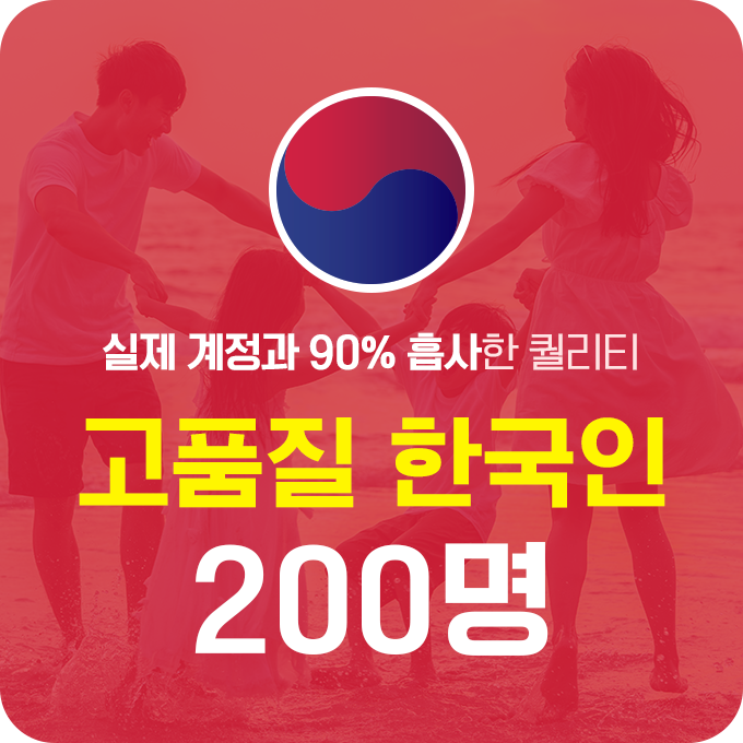한국인 고품질 팔로워 - 200명 | 데일리SNS
