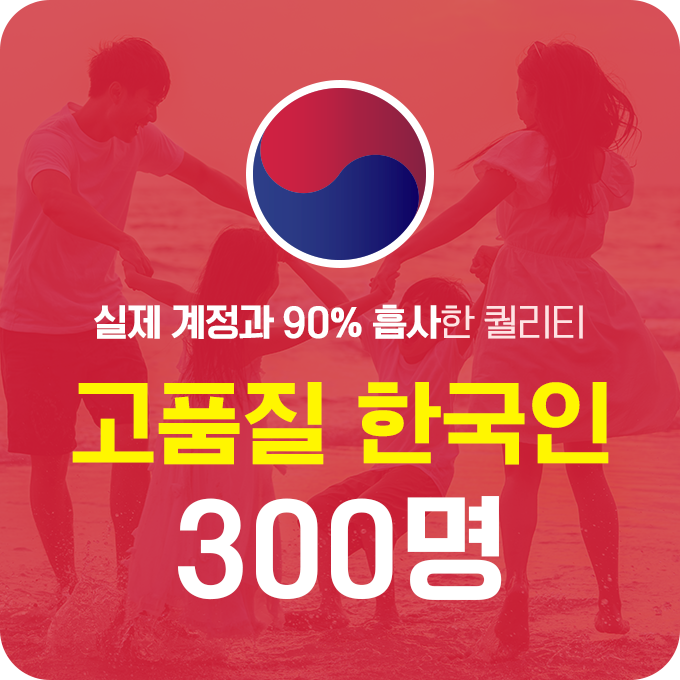 한국인 고품질 팔로워 - 300명 | 데일리SNS
