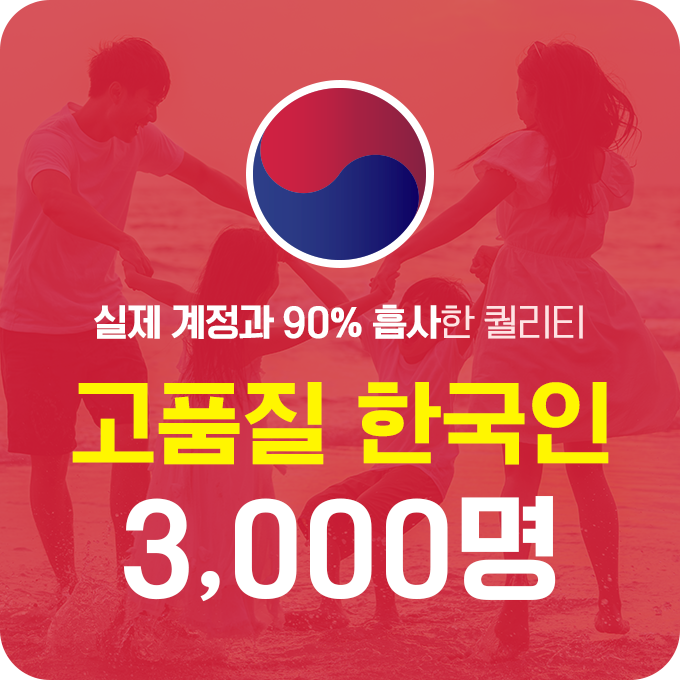 한국인 고품질 팔로워 - 3,000명 | 데일리SNS