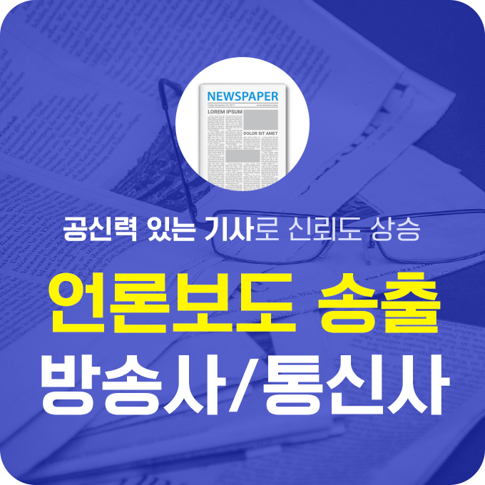 언론보도 송출 - 방송사/통신사 | 데일리SNS