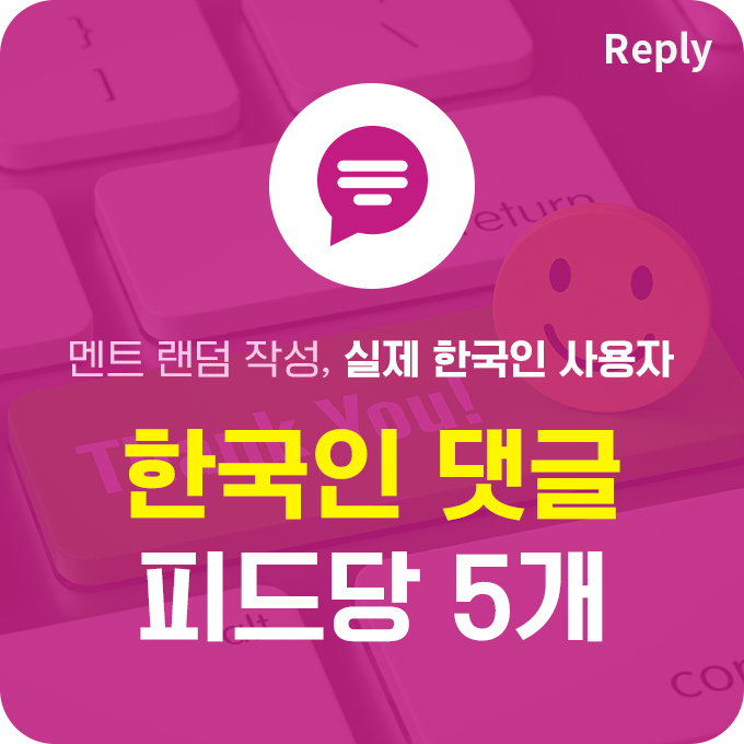 한국인 실제 댓글 - 멘트 랜덤형 (5개) | 데일리SNS