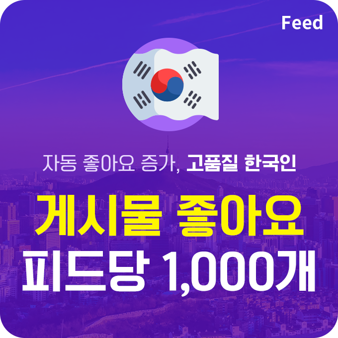 한국인 고품질 게시물 좋아요 - 피드당 1,000개 | 데일리SNS