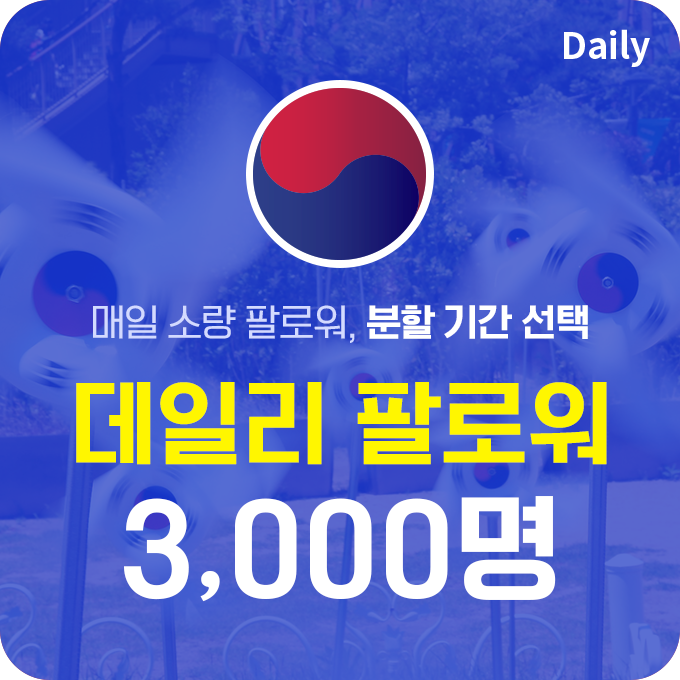 한국인 고품질 팔로워 (분할) - 3,000명 | 데일리SNS