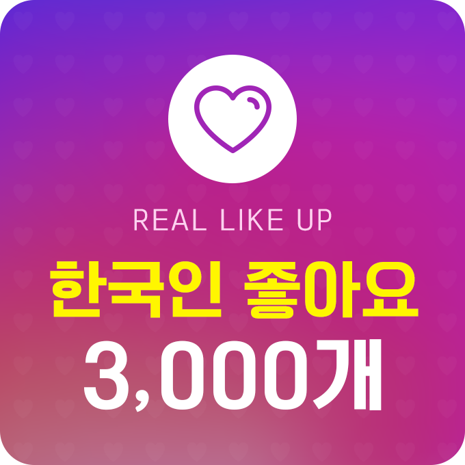 한국인 실제 좋아요 - 3,000개 | 데일리SNS