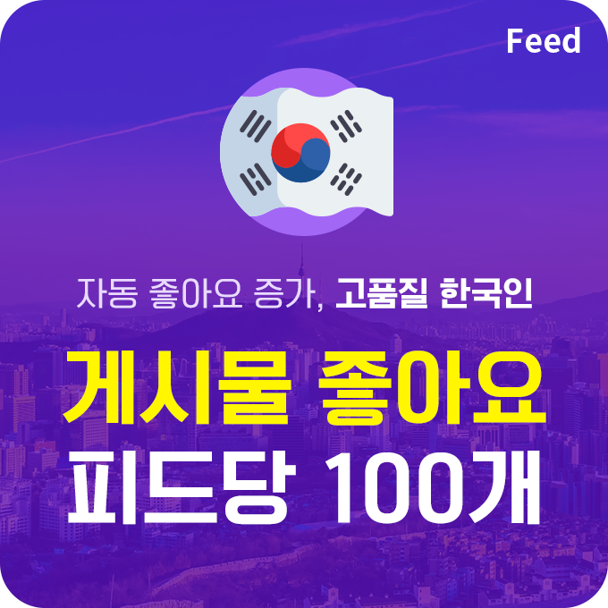 한국인 고품질 게시물 좋아요 - 피드당 100개 | 데일리SNS